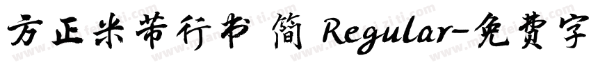 方正米芾行书 简 Regular字体转换